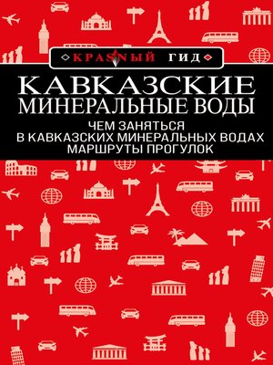 cover image of Кавказские Минеральные Воды